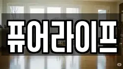 퓨어라이프