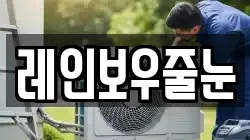 레인보우줄눈
