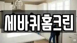 세바퀴홈크린