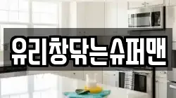 유리창닦는슈퍼맨