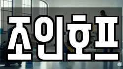 조인호프