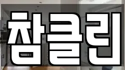 참클린