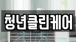 청년클린케어