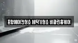 경북 포항시 북구 양덕동 청소,입주청소,사무실청소,에어컨청소,특수청소,상가청소,거주청소,유품정리