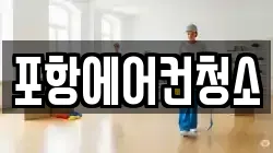 포항에어컨청소