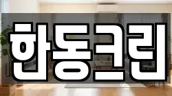 한동크린
