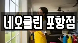 네오클린 포항점