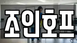 조인호프