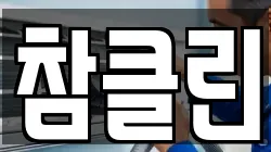 참클린