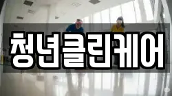 청년클린케어