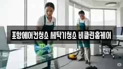 포항에어컨청소 세탁기청소 비클린홈케어