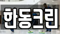 한동크린