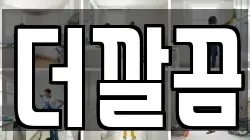 더깔끔