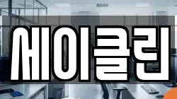 세이클린