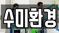 수미환경