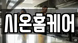 시온홈케어