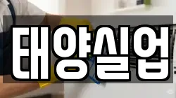 태양실업