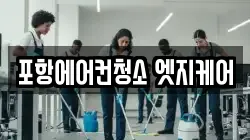 포항에어컨청소 엣지케어