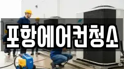 경북 포항시 북구 여천동 청소,입주청소,사무실청소,에어컨청소,특수청소,상가청소,거주청소,유품정리
