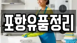 포항유품정리