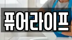 퓨어라이프