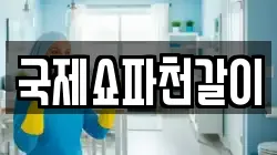 국제쇼파천갈이