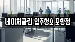 네이처클린 입주청소 포항점