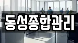 동성종합관리