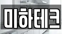 미하테크