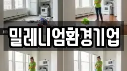 밀레니엄환경기업