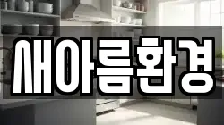 새아름환경
