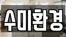 수미환경