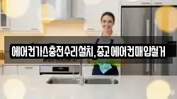 에어컨가스충전수리설치,중고에어컨매입철거