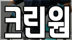 크린원