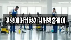 경북 포항시 북구 용흥동 청소,입주청소,사무실청소,에어컨청소,특수청소,상가청소,거주청소,유품정리