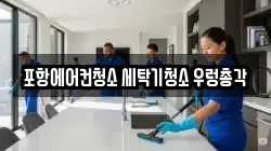 포항에어컨청소 세탁기청소 우렁총각