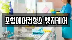 포항에어컨청소 엣지케어