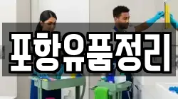 포항유품정리