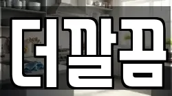 더깔끔
