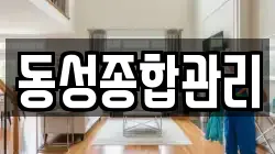 동성종합관리