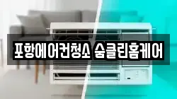 포항에어컨청소 숨클린홈케어