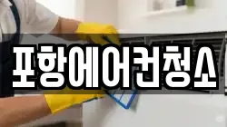 포항에어컨청소