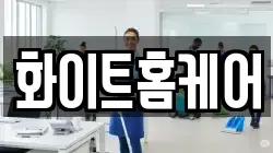 화이트홈케어