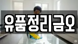 유품정리금오