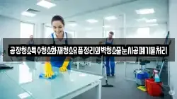 공장청소특수청소화재청소유품정리외벽청소줄눈시공폐기물처리