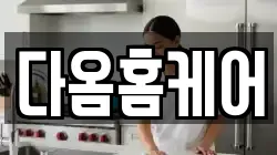 다옴홈케어