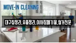 대구집정리,유품정리,이사짐폐기물,철거전문