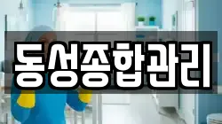 동성종합관리