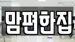 맘편한집