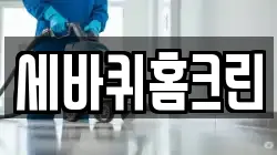 세바퀴홈크린